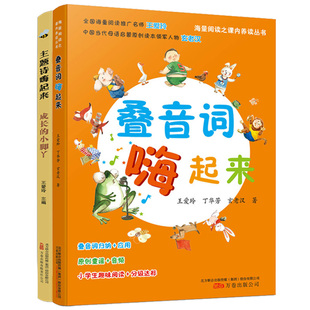 叠音词嗨起来+主题诗嗨起来,60首童谣,将叠音词归类整理,阅读推广名师王爱玲
