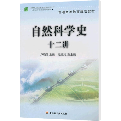 自然科学史十二讲/卢晓江/普通高等教育规划教材 中国轻工业出版社 卢晓江 著 著 大学教材