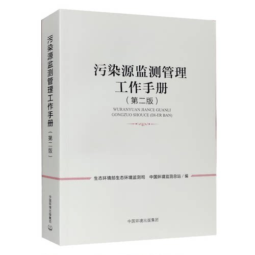 污染源监测管理工作手册(第2版) 中国环境出版集团 生态环境部生态环境监测司,中国环境监测总站 编 环境保护/治理
