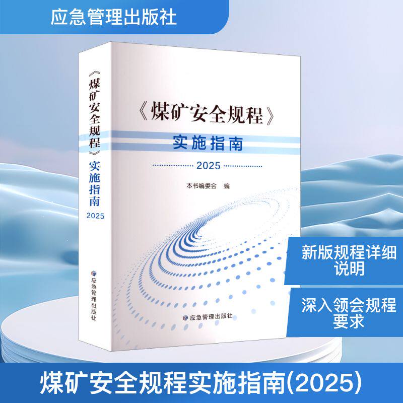 煤矿安全规程实施指南（2025） 应急管理出版社 本书编委会 编 编 冶金工业