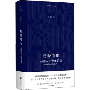 傍晚降雨 吕德安四十年诗选(1979-2019) 北京联合出版公司 吕德安 著 中国现当代诗歌