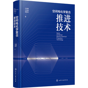 化学工业出版 方进勇 著 空间电化学复合推进技术 社 黄惠军 航空航天 王效顺