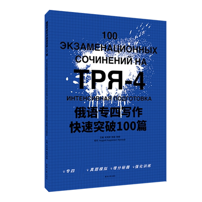 俄语专四写作快速突破100篇