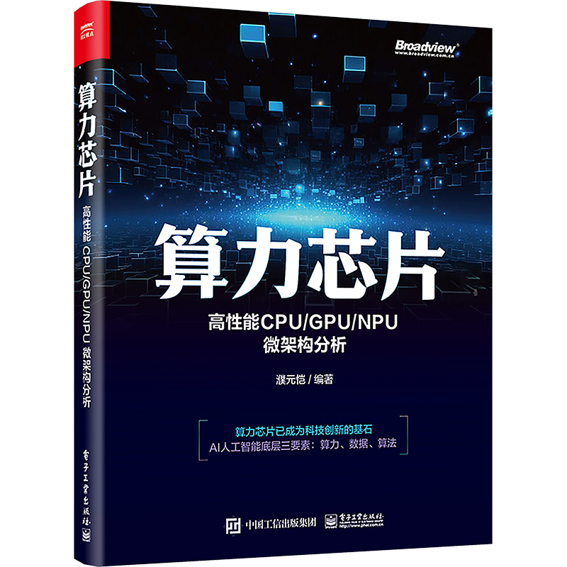 算力芯片――高性能 CPU/GPU/NPU 微架构分析 电子工业出版社 濮元恺 著 计算机软件工程（新）