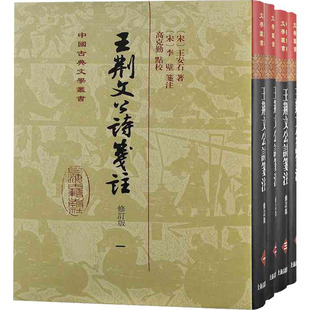王荆文公诗笺注 修订本(1-4) 上海古籍出版社 [宋]王安石 著 中国古诗词