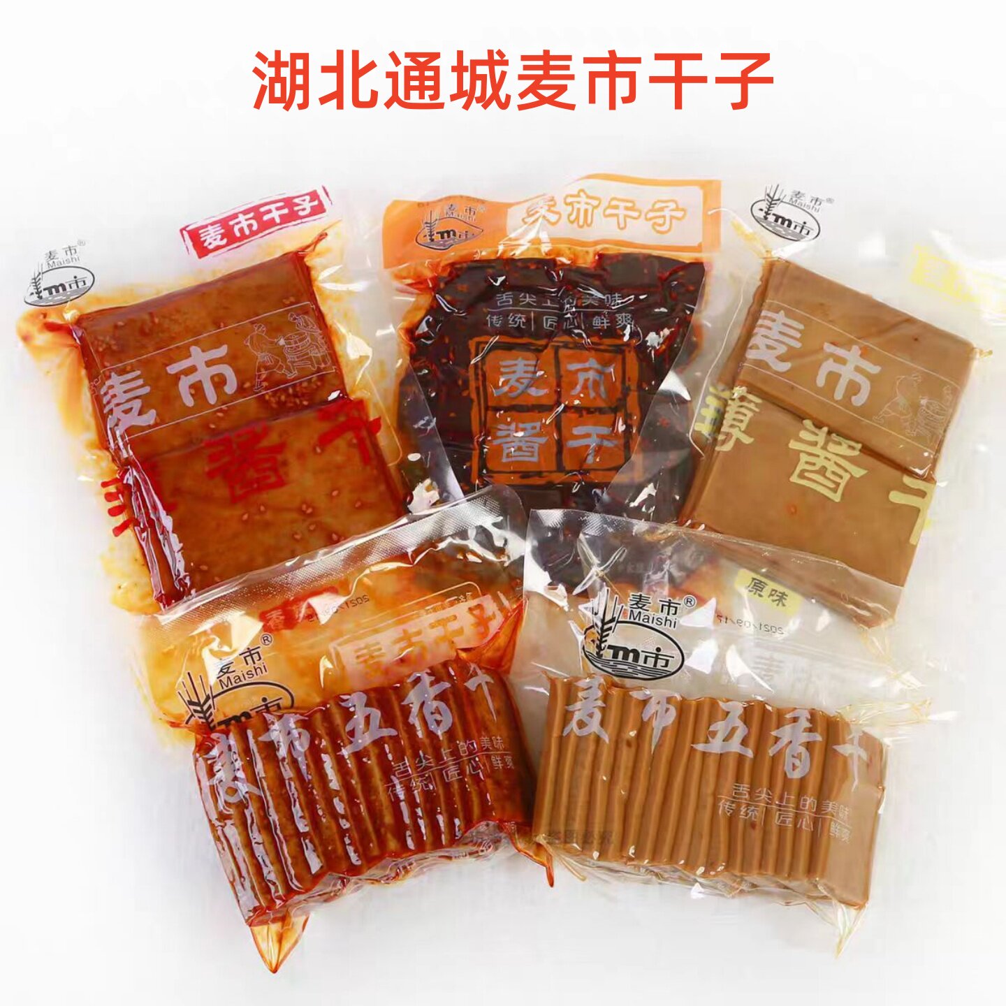 湖北通城特产麦市干子香辣麻辣多口味真空包装豆腐干休闲零食小吃