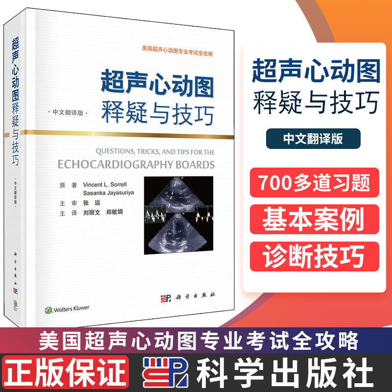 超声心动图释疑与技巧 美国超声心动图专业考试全攻略  美 文森特