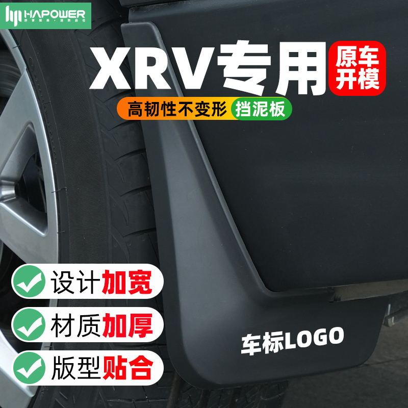 xrv缤智致在zrv专用挡泥板改装