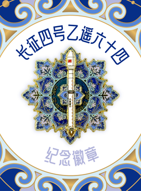 2025长征四号乙火箭遥六十四发射旋转徽章冰箱贴收藏上海航天文创