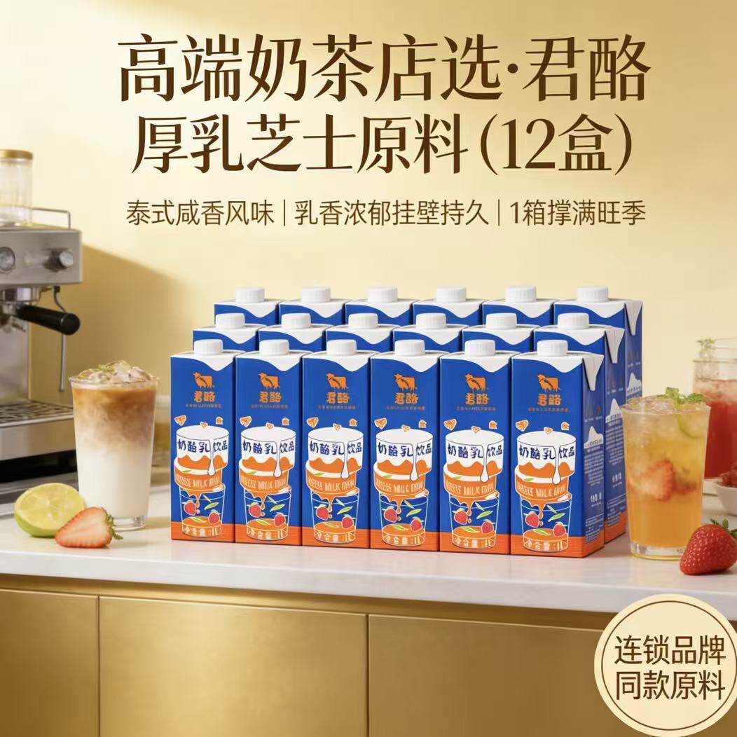 君酪奶酪乳芝士奶盖干酪乳泰式咸法酪奶茶饮品厚乳原料1L整箱12盒
