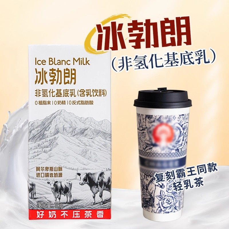 冰勃朗非氢化基底乳圣吗哪冰博朗咖啡奶鲜奶茶牛乳茶饮品奶茶原料