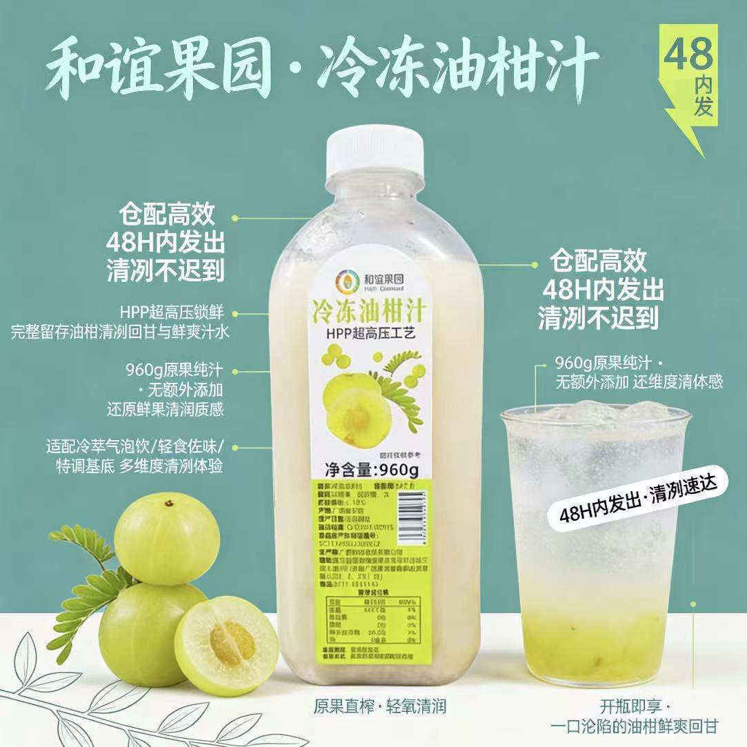 和谊果园HPP油柑原浆速冻奶茶用