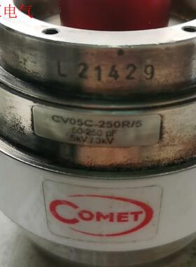COMET真空电容,CV05C-250R/5,cvun-10(议价)