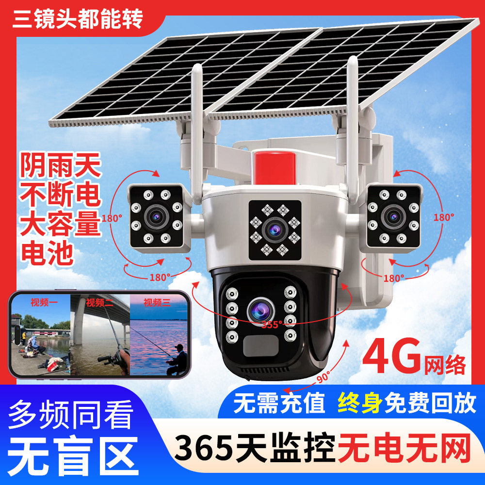 太阳能摄像头360度无死角手机远程无需网络室外夜视三画面监控器