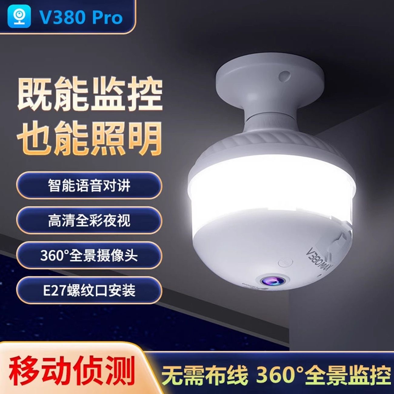 全景家用wifi灯座摄像头E27灯头鱼眼360度手机远程监控器