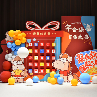 马年会现场布置装饰场景氛围布置公司会场盲盒抽奖气球背景墙kt板