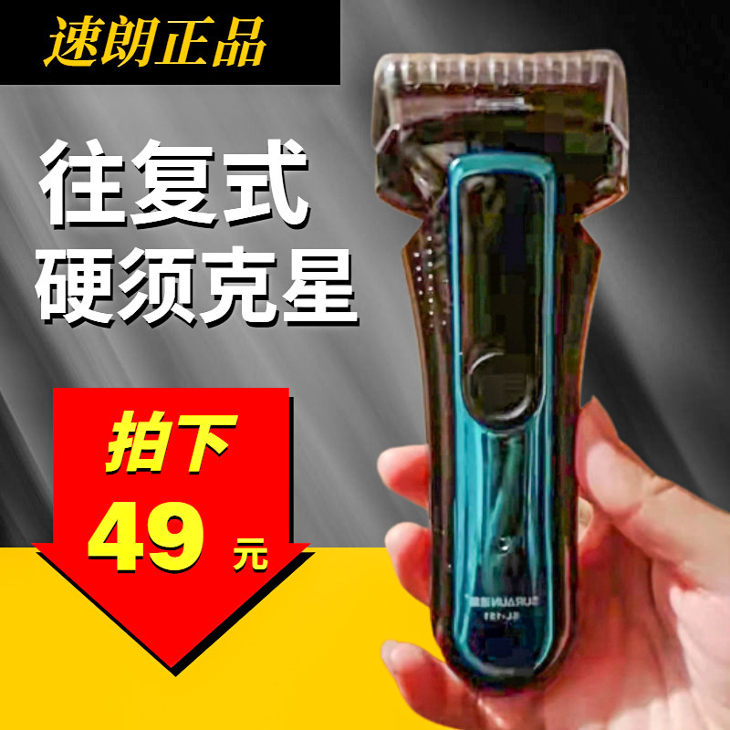速朗SL-151剃须刀电动充电式刮胡刀往复式水洗男士胡须刀鬓角修剪图片