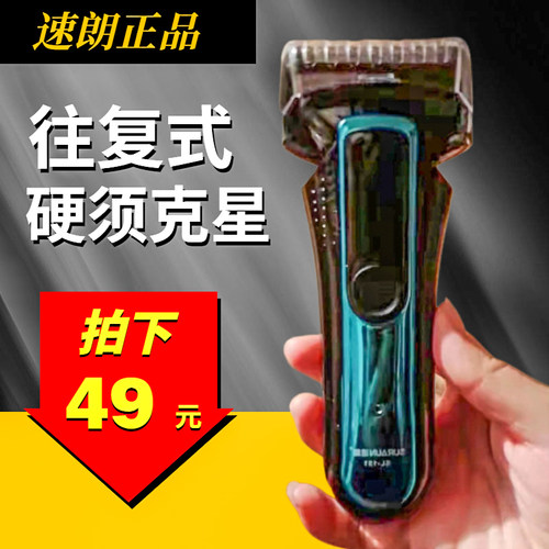 速朗SL-151剃须刀电动充电式刮胡刀往复式水洗男士胡须刀鬓角修剪