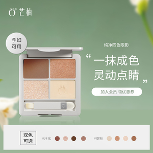 芒柚 纯净四色眼影盘孕妇适用珠光超爆闪片彩妆官方品质孕期可用