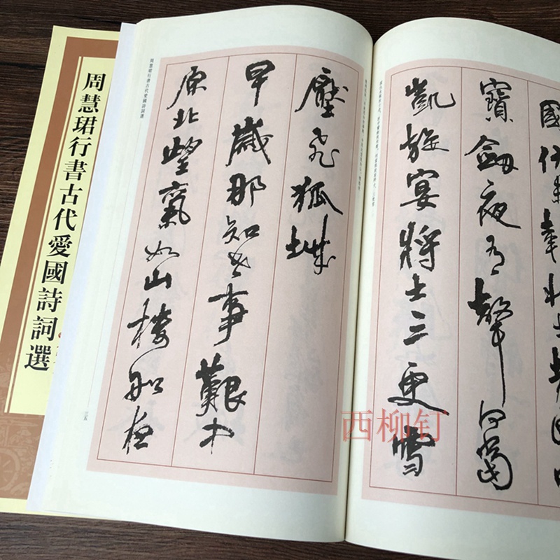 周慧珺行书古代毛笔诗词选学生成人字帖作品爱国诗词行书临摹