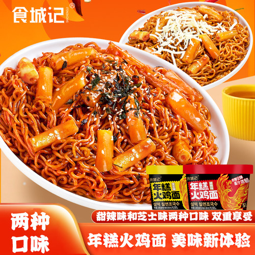 食城记韩式芝士年糕火鸡面桶装