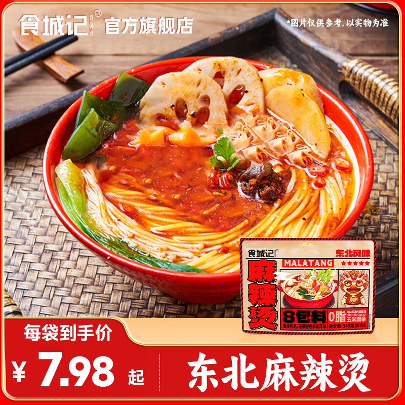 食城记老式黏糊东北风味麻辣烫