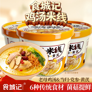 食城记鸡汤米线药膳鸡汤面党参当归黄芪鸡汤风味米线方便速食夜宵