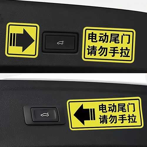 电动尾门警示贴反光贴