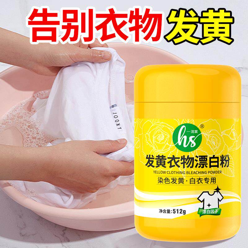 干洗店用漂白粉白衣染色去污增白家用白色衣物去黄去渍免搓漂白剂