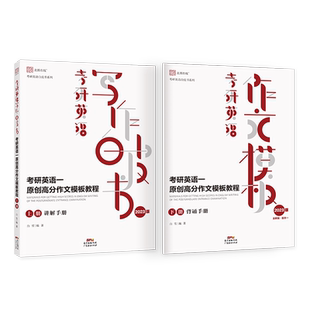 27新版分批】上岸说作文四篇考研英语一原创高分作文模板教程见山学长作文模板写作白皮书考研英语一作文模板