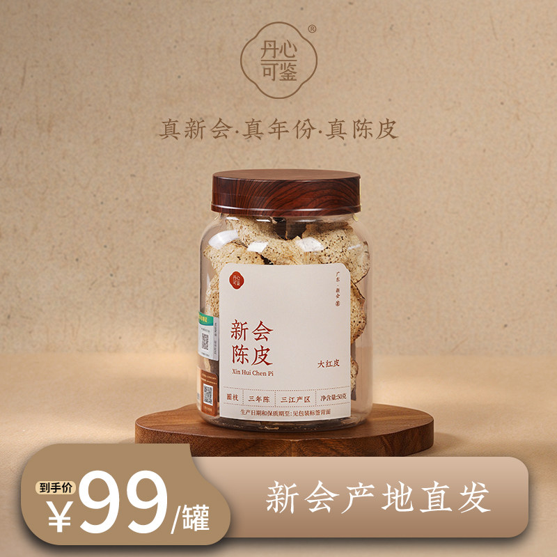 丹心可鉴正宗新会陈皮三年陈皮产地直发耐泡茶
