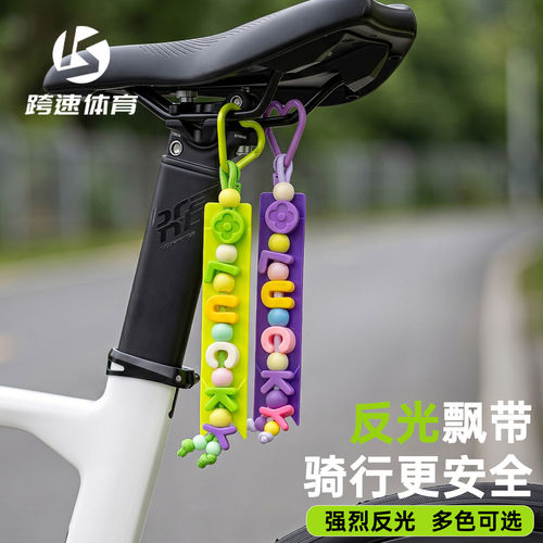 自行车后座反光飘带安全警示条