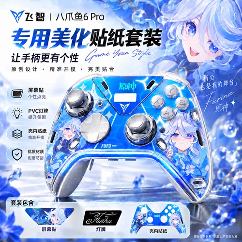 【原神】飞智八爪鱼6/6pro壳内贴纸免粘终末地主题可拆卸定制