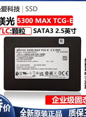 美光 5300MAX TCG-E 1.6T SATA3 2.5寸 企业级服务器SSD固态硬盘