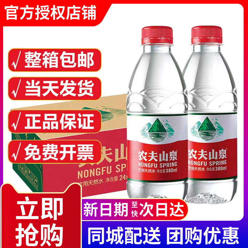 农夫山泉饮用水天然非纯净水非矿泉水小瓶380ml*24瓶550大装整箱