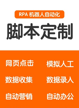 RPA 机器人开发 Tapicker 网页流程自动化脚本定制
