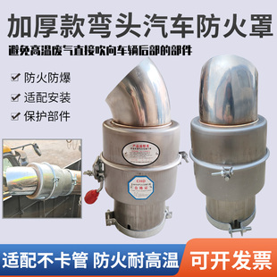 304不锈钢弯头防火帽危险品车专用加厚款阻火器货车排气管防火罩