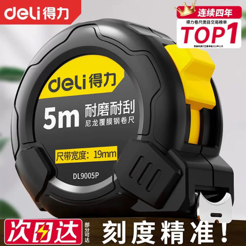 得力卷尺5米家用尺子加厚