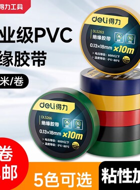 得力电气绝缘胶带电工电线胶布工具PVC防水耐高温加宽型大卷黑色