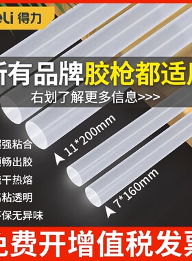 得力热熔胶棒7mm11mm高粘强力EVA家用大小号胶条手工胶棒热溶胶枪