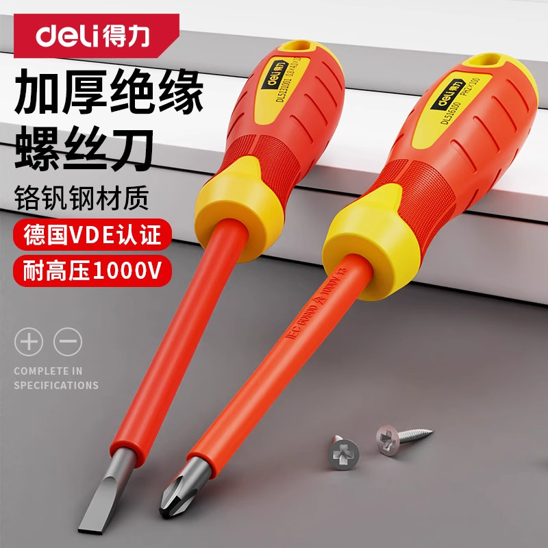 得力电工专用螺丝刀十字一字起子耐压改锥家用强磁梅花绝缘螺丝批