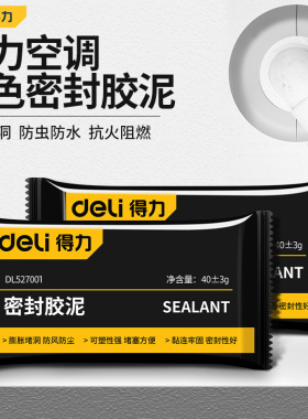 得力空调孔密封胶泥防火泥封堵塞补墙洞口家用填充防水白色堵漏泥