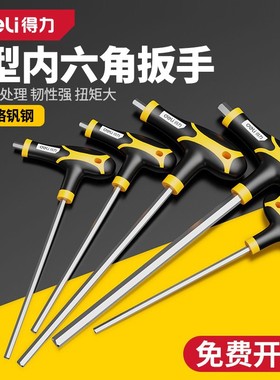 得力t型内六角扳手单个2.5mm3mm4mm5mm6mm8mm10mm六方六棱角扳手