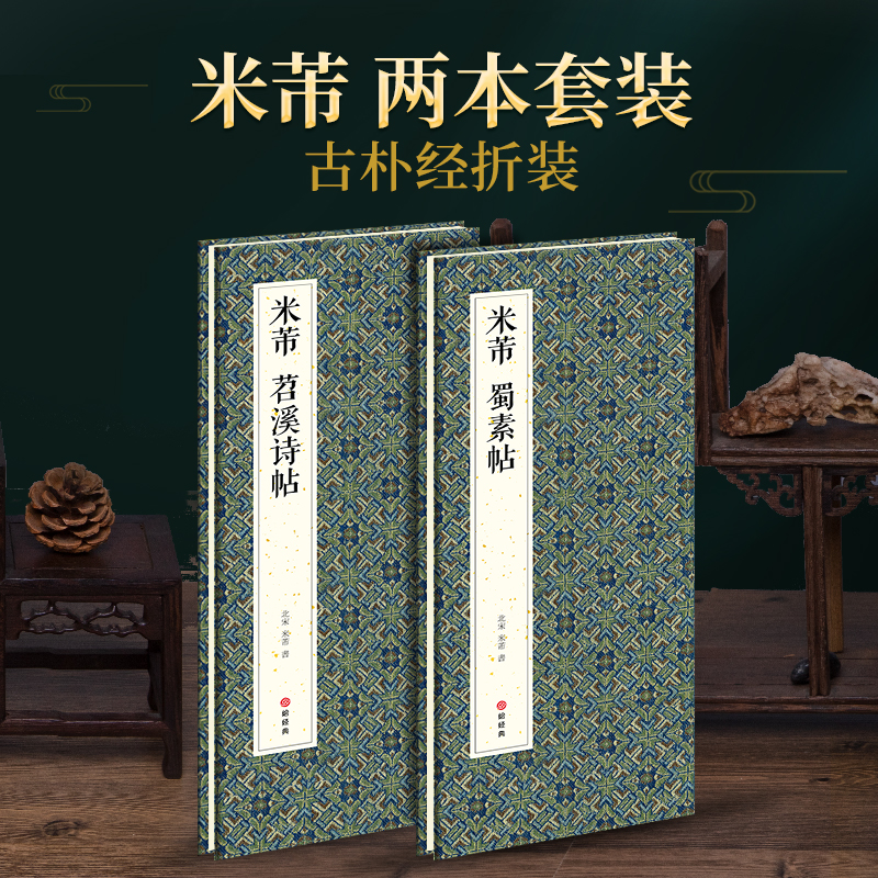 绘经典2本米芾精装折页字帖