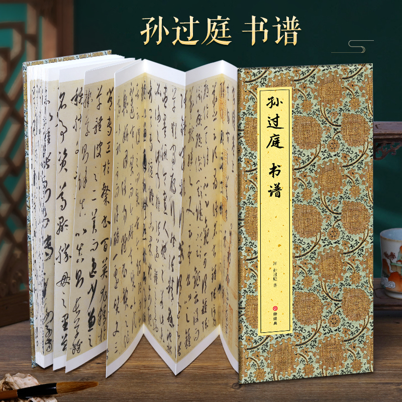 经折装孙过庭书谱草书折页字帖