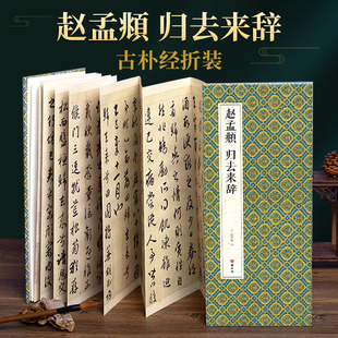 书籍 赵孟頫归去来辞行书毛笔书法字帖译文简体原作原大高清成人学生临摹鉴赏收藏碑帖书法入门初学正版 绘经典 经折装