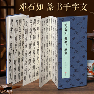 篆书千字文 邓石如 书籍 经折装 大小篆书毛笔书法字帖译文简体原作原大高清成人学生临摹鉴赏收藏古碑帖书法入门初学正版