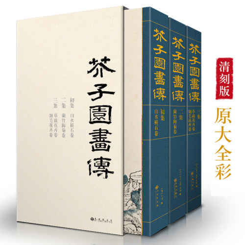 经典全集芥子画谱3册套装康熙