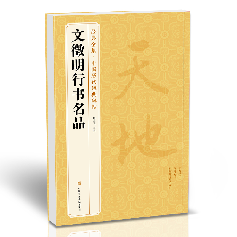 绘经典文徵明字帖入门
