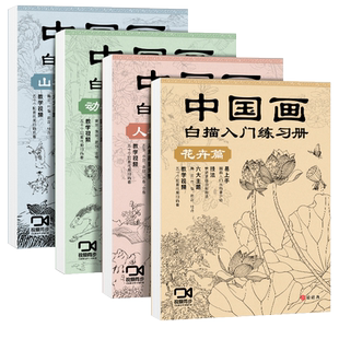 中国画白描入门描摹本 工笔画白描线稿底稿描红临摹手绘练习册 花卉山水动物人物国画初学入门毛笔绘画教材